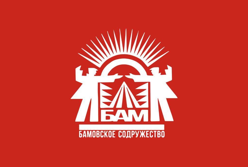 Члены «Бамовского содружества» поддержали выдвижение В.В. Путина на пост Президента РФ